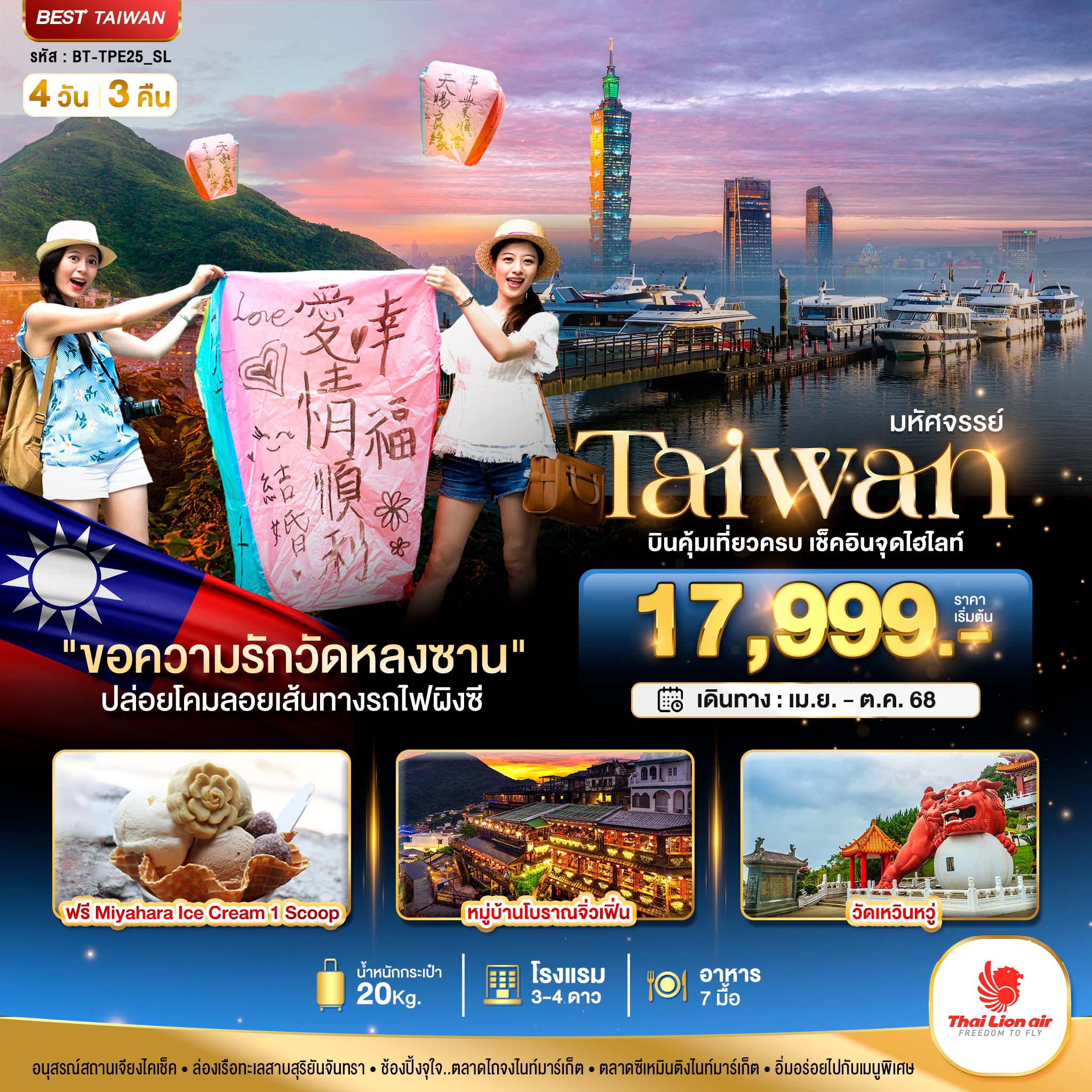 ล่องเรือชมทะเลสาบสุริยันจันทรา วัดเหวินหวู่ หมู่บ้าปิศาจ วัดเจ้าแม่หม่าจูลู่กัง 
